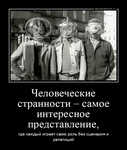 Демотиватор Человеческие странности – самое интересное представление, где каждый играет свою роль без сценария и репетиций - 2024-8-15