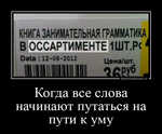 Демотиватор Когда все слова начинают путаться на пути к уму  - 2024-9-01