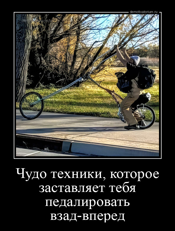 демотиватор Чудо техники, которое заставляет тебя педалировать взад-вперед  - 2024-9-04