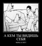 Демотиватор А КЕМ ТЫ ВИДИШЬ СЕБЯ ЧЕРЕЗ 10 ЛЕТ? - 2024-9-24