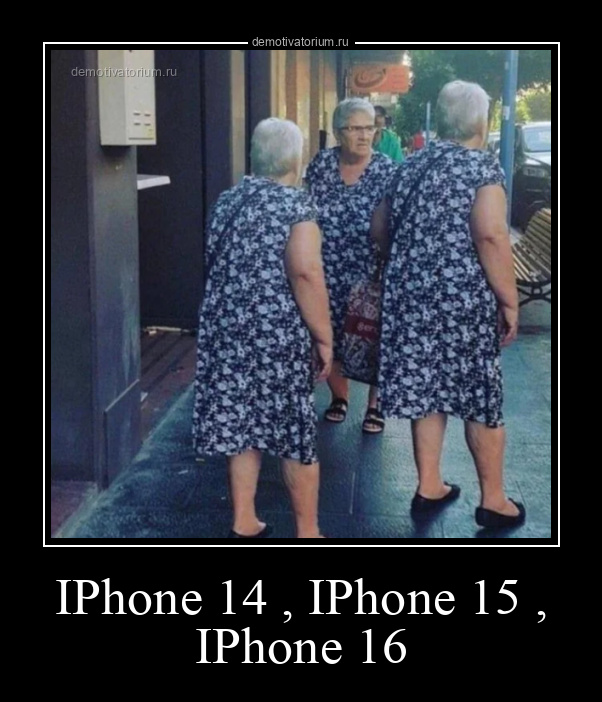 Демотиватор IPhone 14 ,IPhone 15 ,IPhone 16  - 2024-9-27