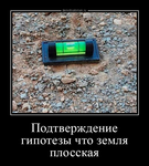 Демотиватор Подтверждение гипотезы что земля плосская  - 2024-9-27