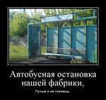 Демотиватор Автобусная остановка нашей фабрики, Лучше и не скажешь. - 2024-10-08
