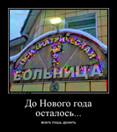 Демотиватор До Нового года осталось... всего лишь дожить - 2024-11-15