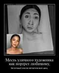 Демотиватор Месть уличного художника как портрет любимому, За который она не заплатила всю цену. - 2024-11-22
