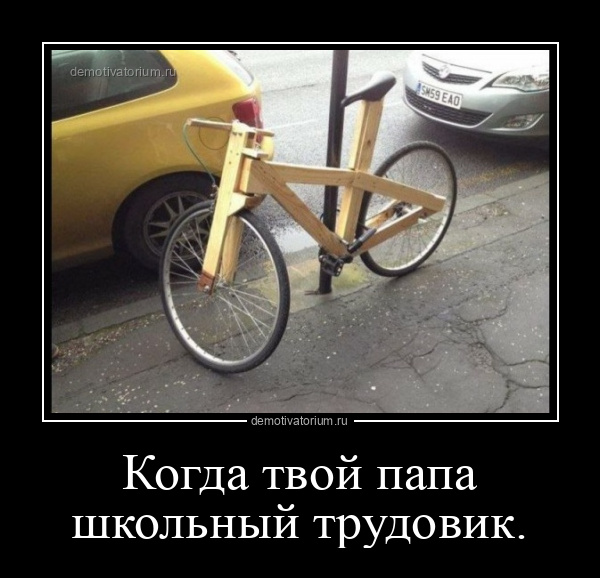 демотиватор Когда твой папа школьный трудовик.  - 2024-11-30
