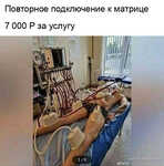 Демотиватор Повторное подключение к матрице 7 000 Р за услугу  - 2024-12-17