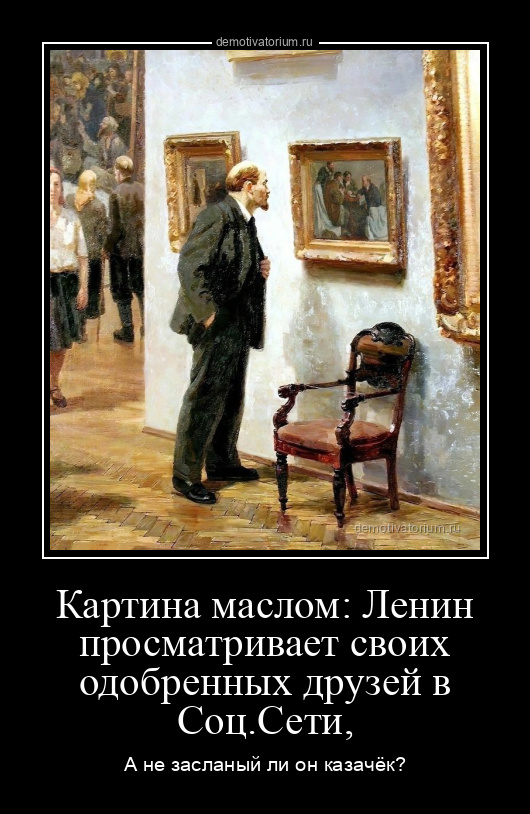 Демотиватор Картина маслом: Ленин просматривает своих одобренных друзей в Соц.Сети, А не засланый ли он казачёк? - 2024-12-10