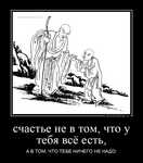 Демотиватор счастье не в том, что у тебя всё есть, А В ТОМ, ЧТО ТЕБЕ НИЧЕГО НЕ НАДО. - 2025-1-28