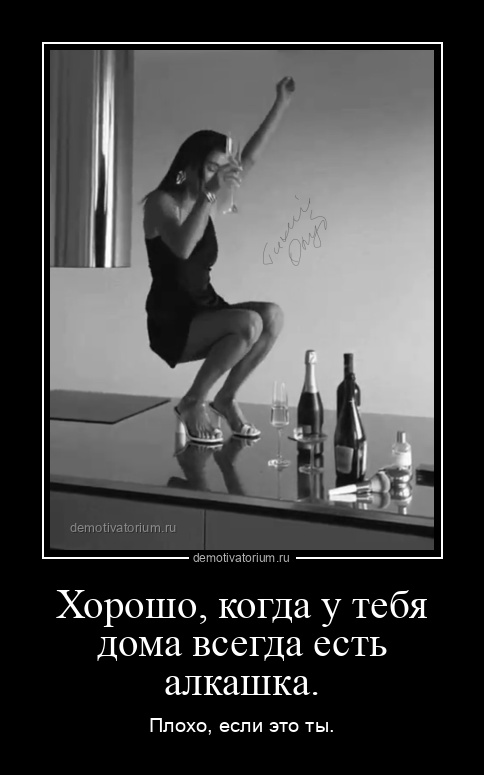 демотиватор Хорошо, когда у тебя дома всегда есть алкашка. Плохо, если это ты. - 2025-2-02