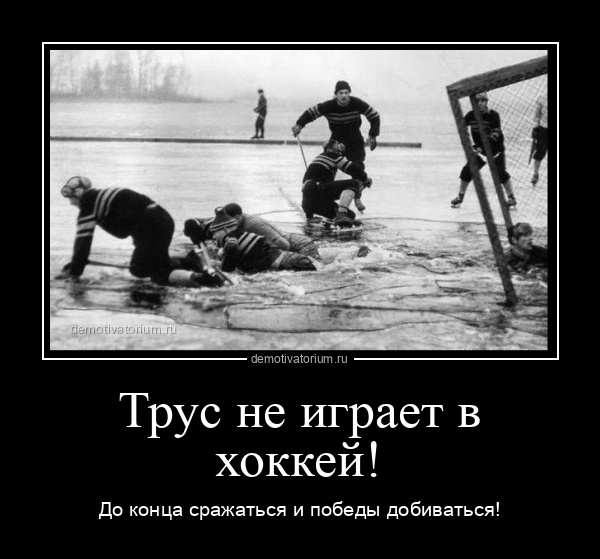 демотиватор Трус не играет в хоккей! До конца сражаться и победы добиваться! - 2025-2-14