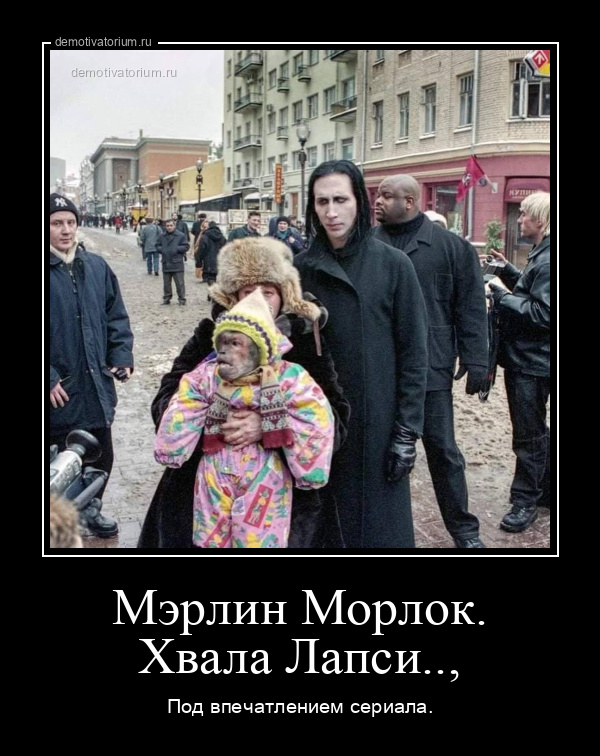 демотиватор Мэрлин Морлок. Хвала Лапси.., Под впечатлением сериала. - 2025-2-18