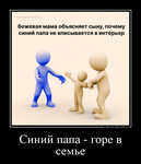 Демотиватор Синий папа - горе в семье  - 2025-2-22