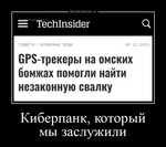 Демотиватор Киберпанк, который мы заслужили  - 2025-3-08