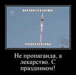 Демотиватор Не пропаганда, а лекарство. С праздником!  - 2025-4-12