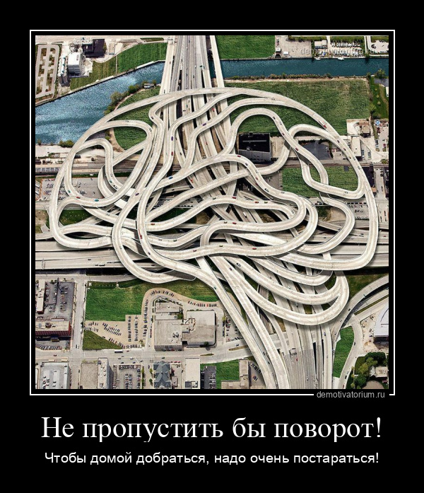 Демотиватор Не пропустить бы поворот! Чтобы домой добраться, надо очень постараться! - 2025-6-27
