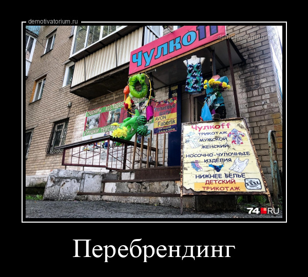 Демотиватор Перебрендинг  - 2025-6-28