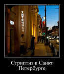 Демотиватор Стриптиз в Санкт Петербурге  - 2025-7-07