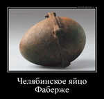 Демотиватор Челябинское яйцо Фаберже  - 2025-7-12