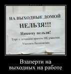 Демотиватор Взаперти на выходных на работе  - 2025-7-16