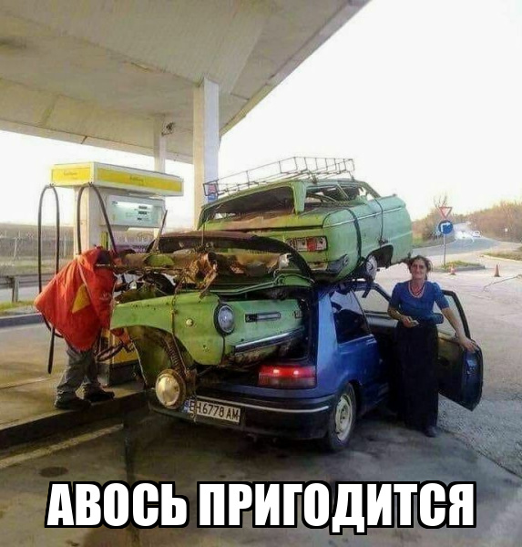 Демотиватор  АВОСЬ ПРИГОДИТСЯ - 2025-7-24