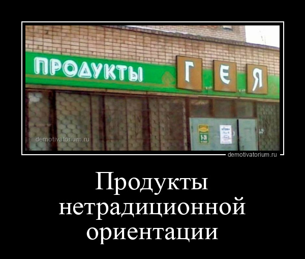 Демотиватор Продукты нетрадиционной ориентации  - 2025-7-30