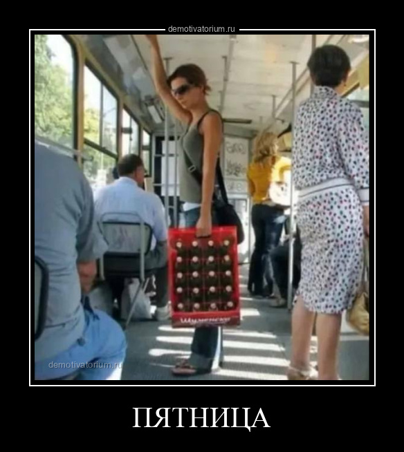 Демотиватор ПЯТНИЦА  - 2025-8-03
