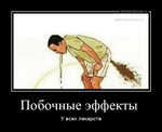Демотиватор Побочные эффекты  У всех лекарств - 2025-8-10