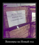 Демотиватор Вампиры на Новый год  - 2025-8-12