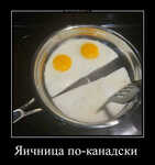 Демотиватор Яичница по-канадски   - 2025-8-12