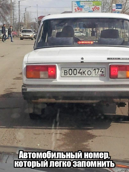 Демотиватор  Автомобильный номер, который легко запомнить - 2025-8-14