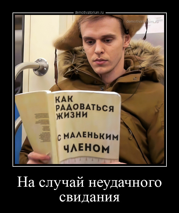 Демотиватор На случай неудачного свидания  - 2025-8-16