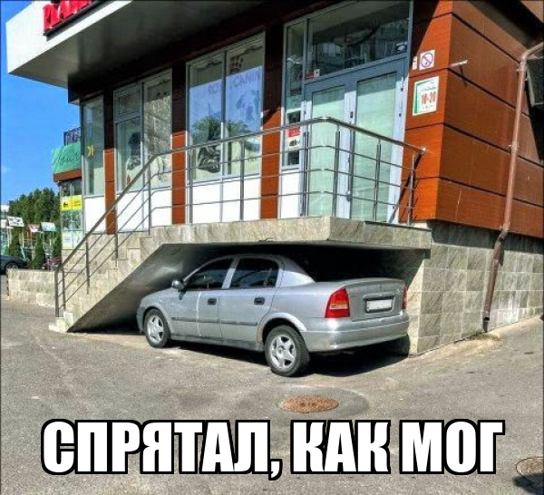 Демотиватор  СПРЯТАЛ, КАК МОГ - 2025-8-16