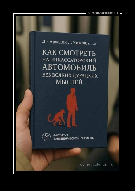 Демотиватор   - 2025-8-31