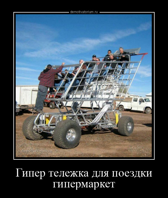 Демотиватор Гипер тележка для поездки гипермаркет  - 2025-9-04