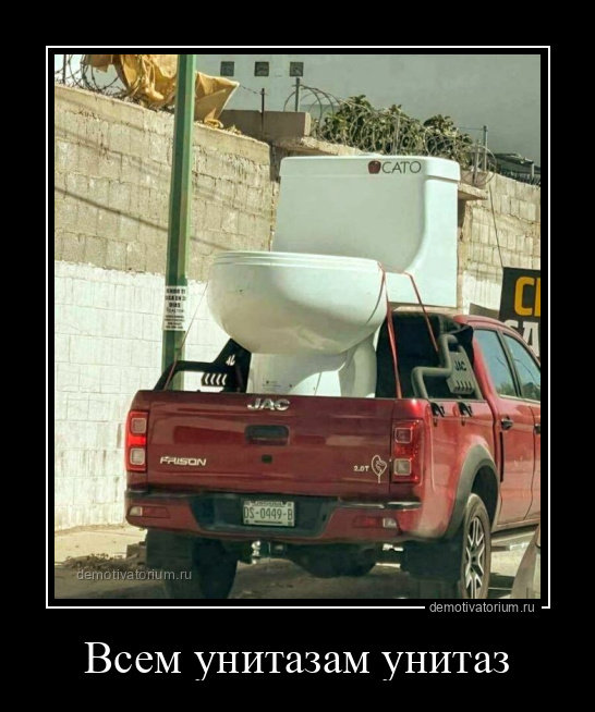 Демотиватор Всем унитазам унитаз  - 2025-9-04