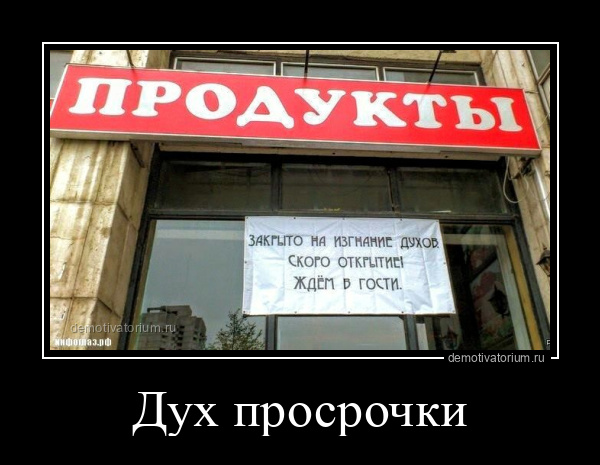 Демотиватор Дух просрочки  - 2025-9-04