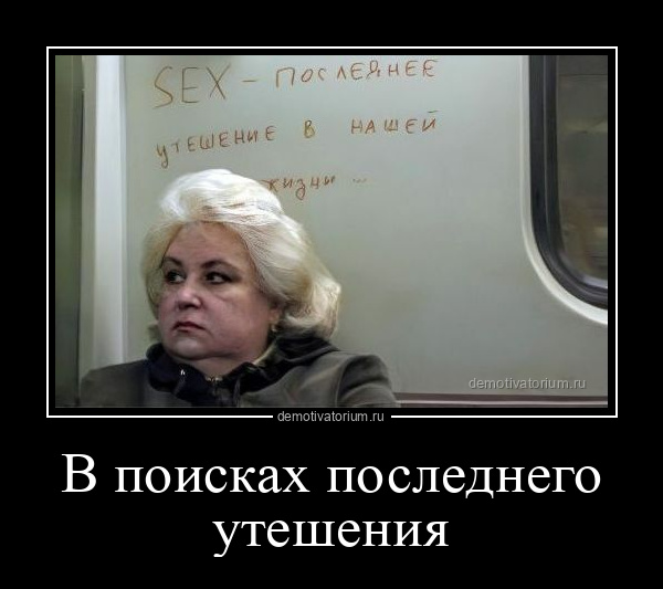 Сексуалдық әйелдер туралы демотиваторлар