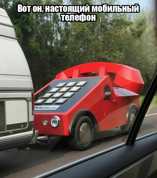 Демотиватор Вот он, настоящий мобильный телефон  - 2025-10-05
