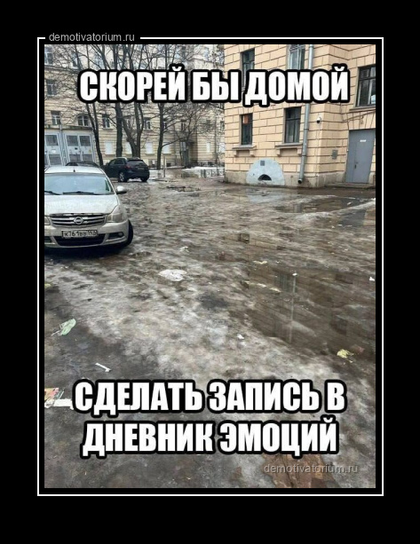 Демотиватор   - 2025-10-11