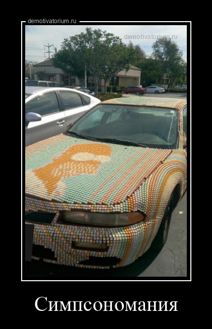 Демотиватор Cимпсономания  - 2025-10-19