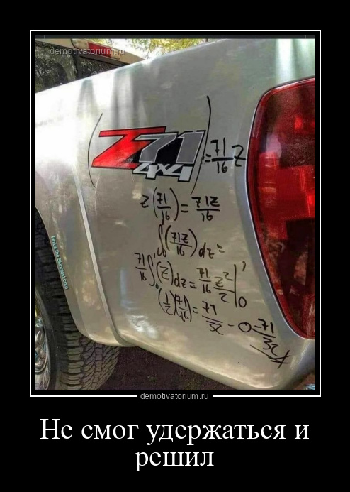 Демотиватор Не смог удержаться и решил  - 2025-11-06