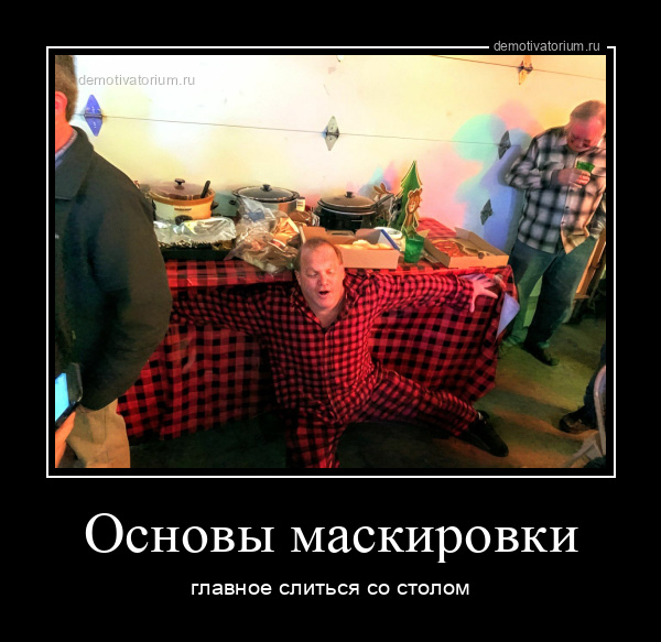 Демотиватор Основы маскировки главное слиться со столом - 2025-11-07