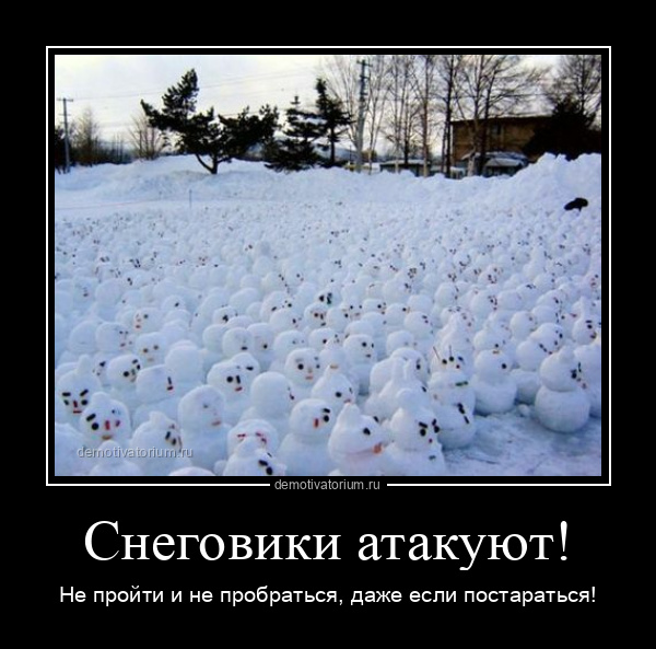 Демотиватор Снеговики атакуют! Не пройти и не пробраться, даже если постараться! - 2025-11-25