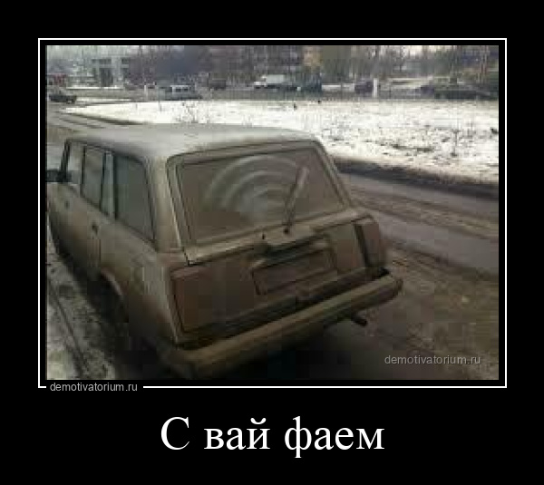 Демотиватор С вай фаем  - 2026-1-17