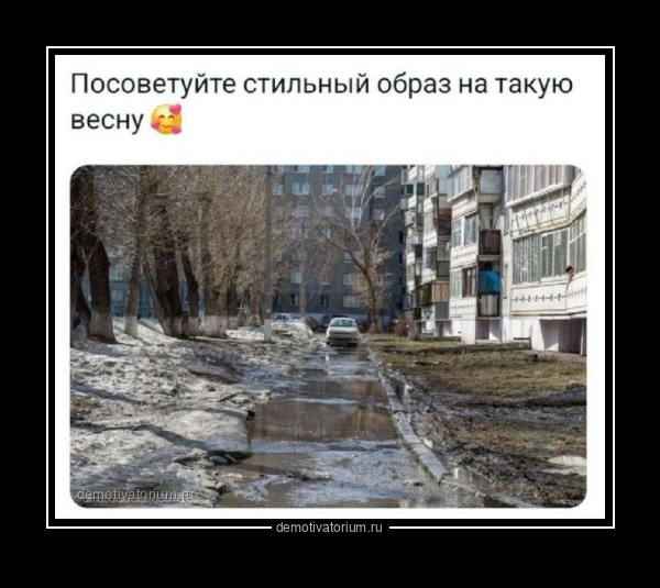 Демотиватор   - 2026-4-02